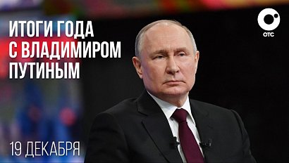 Владимир Путин: прямая линия и итоги года 2024 | ОТС LIVE