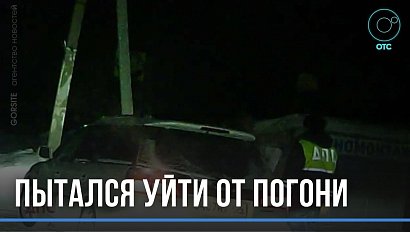 Пьяный водитель пытался уйти от погони