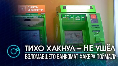 Кража века: поймали хакера, укравшего 6 миллионов из банкомата