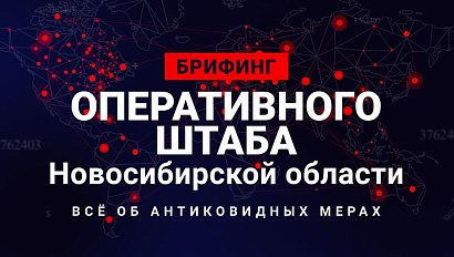 ОТС:Live | Брифинг об актуальных мерах по противодействию COVID-19 в Новосибирской области