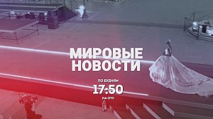 МИРОВЫЕ НОВОСТИ