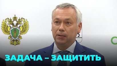 Губернатор Андрей Травников: наша задача – защитить данные миллионов граждан