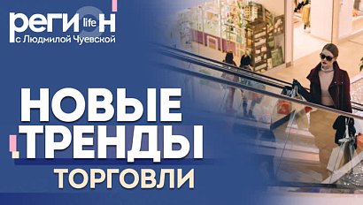 Регион LIFE | Новые тренды торговли | ОТС LIVE – прямая трансляция