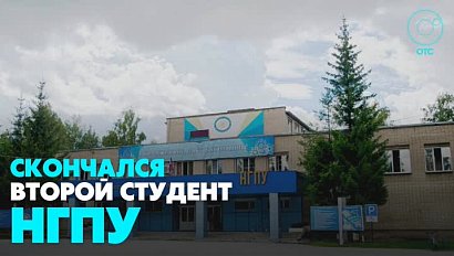 Второй студент НГПУ скончался в больнице