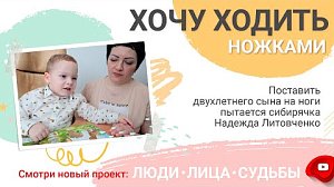 «Хочу ходить ножками!»: поставить сына на ноги пытается Надежда Литовченко | «Люди.Лица.Судьбы.»