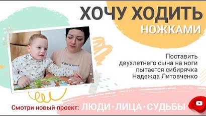 «Хочу ходить ножками!»: поставить сына на ноги пытается Надежда Литовченко | «Люди.Лица.Судьбы.»