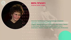 Вера Прунич, театр "Глобус" - Рандеву с Татьяной Никольской