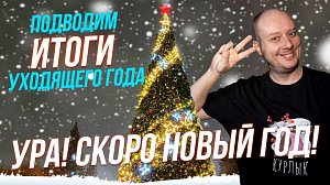 Подводим итоги / Как взять себя в руки, когда праздник закончится? | СТРИМ ОТС LIVE — 28 декабря