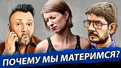 Ни дня без мата или коротко о том, как мат проник в масскультуру? | Стрим ОТС LIVE – 8 февраля