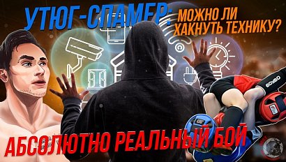 Умная техника: радость или проклятье? / Абсолютно реальные бойцы | Стрим ОТС LIVE — 22 февраля