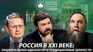 Первый Сибирский форум Всемирного Русского Народного Собора |ОТС LIVE – прямая трансляция