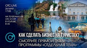 О туризме в Новосибирской области – с министром экономического развития НСО Львом Решетниковым в прямом эфире программы «Отдельная тема» 