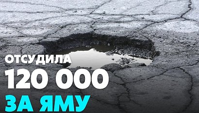 Автовладелица отсудила 120 тысяч рублей за яму на дороге | Главные новости дня