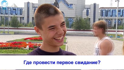 Рубрика "Вам слово": где провести первое свидание?