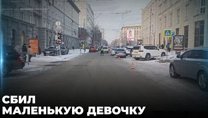 4-летнюю девочку сбили в центре города