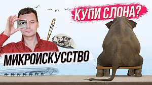 Как продать слона через интернет? / Шедевры под микроскопом | СТРИМ ОТС LIVE — 30 января