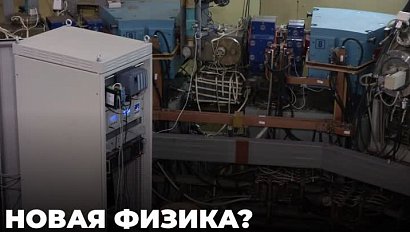 Новосибирские ядерщики опровергли мировую сенсацию