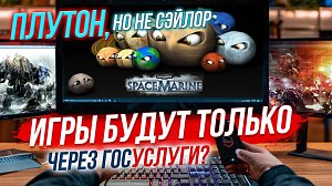 Игры по новым правилам / Всё о Плутоне| СТРИМ ОТС LIVE — 18 февраля