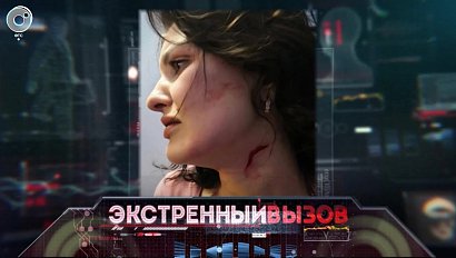 Экстренный вызов: 04 февраля 2020