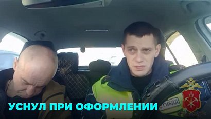 Пьяный угонщик уснул во время оформления протокола