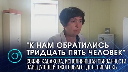 При взрыве на АГЗС пострадали 35 человек. Комментирует и.о. зав. ожоговым отделением ОКБ