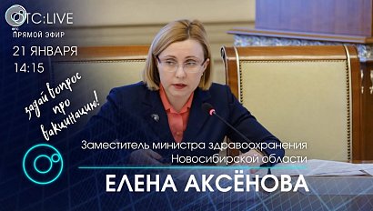 Подробно о вакцинации от коронавируса расскажут в прямом эфире ОТС