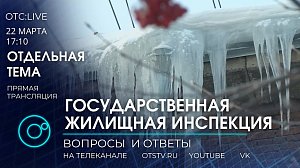 ОТС: Live | Руководство Государственной жилищной инспекции отвечает на вопросы | Отдельная тема