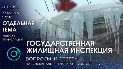 ОТС: Live | Руководство Государственной жилищной инспекции отвечает на вопросы | Отдельная тема