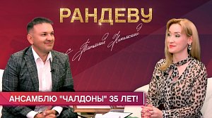 «Чалдонам» - 35 лет! - Рандеву с Татьяной Никольской