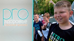 PRO здоровье с Натальей Цопиной | 01 сентября 2024 | Телеканал ОТС