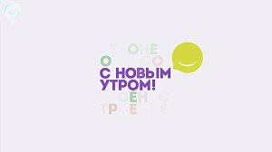 "С НОВЫМ УТРОМ!" | Премьера утренней программы на Телеканале ОТС