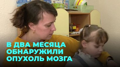 Родилась здоровой: пятилетняя девочка борется с опухолью головного мозга