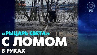 Герой с ломом в руках восхитил сибиряков