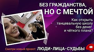 Без гражданства, но с мечтой | «Люди.Лица.Судьбы.»