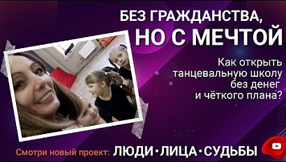 Без гражданства, но с мечтой | «Люди.Лица.Судьбы.»