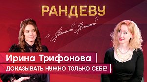 Ирина Трифонова, актриса НДТ «Советский» - Рандеву с Татьяной Никольской