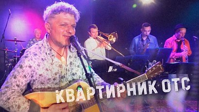 Романтический рок на вечер | «Квартирник ОТС»