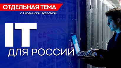 ОТС:Live | IT ДЛЯ РОССИИ | Программа «Отдельная тема»