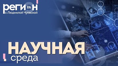 Регион LIFE | Научная среда | ОТС LIVE — прямая трансляция