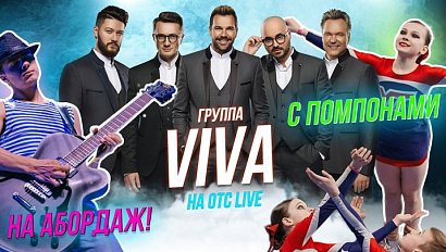 Пираты / ViVA музыка! / Трюки на высоте | Стрим ОТС LIVE — 14 июня