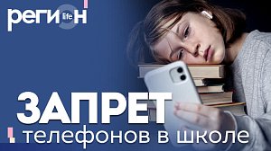 Регион LIFE | Запрет телефонов в школе | ОТС LIVE — прямая трансляция