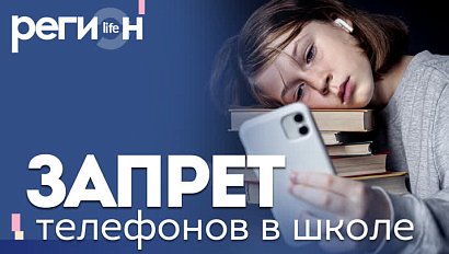 Регион LIFE | Запрет телефонов в школе | ОТС LIVE — прямая трансляция