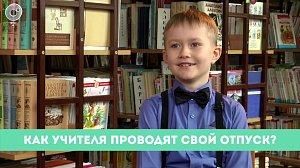 Рубрика "Вам слово": как учителя проводят свой отпуск?