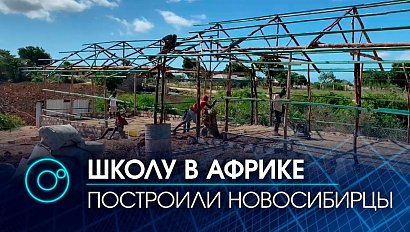 Школу для африканских детей построили новосибирские волонтёры