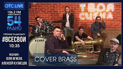 Cover Brass в гостях радиошоу #ВСЕСВОИ