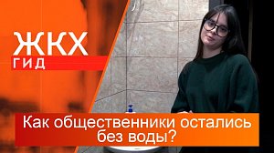 Как общественники остались без воды? | Гид ЖКХ – 19 ноября 2024