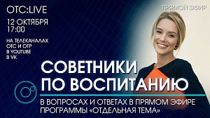 ОТС:Live | Советники по воспитанию | Программа «Отдельная тема»